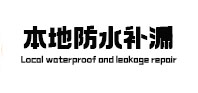 滦平本地防水补漏